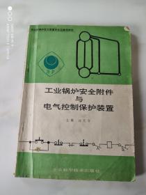 工业锅炉安全附件与电气控制保护装置 1991年版16开仅5000册