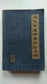 北京市老中医经验选编【中華古籍書店.中医类】【T19】