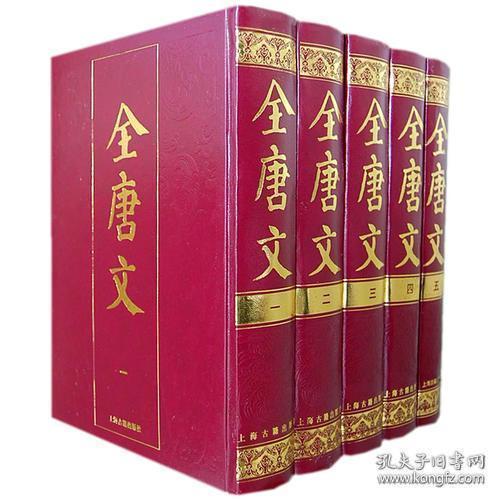 全唐文（附唐文拾遗 唐文续拾 读全唐文札记 16开精装  全五册）