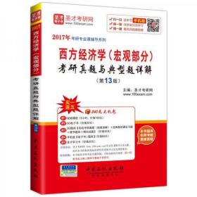 2017年考研专业课辅导系列 西方经济学（宏观部分）考研真题与典型题详解（第13版）9成新