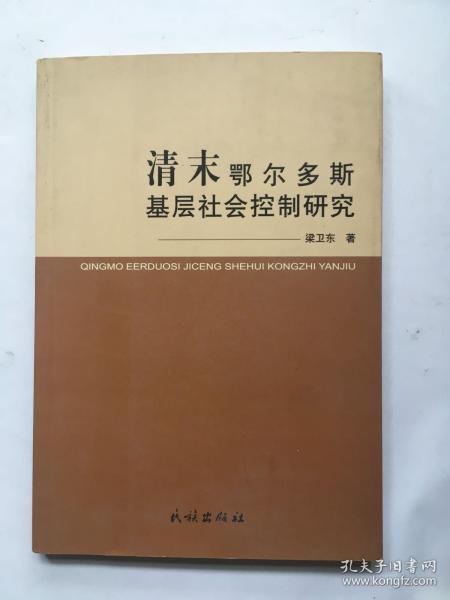 清末鄂尔多斯基层社会控制研究.