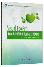 Visual FoxPro数据库应用技术实验与习题解答