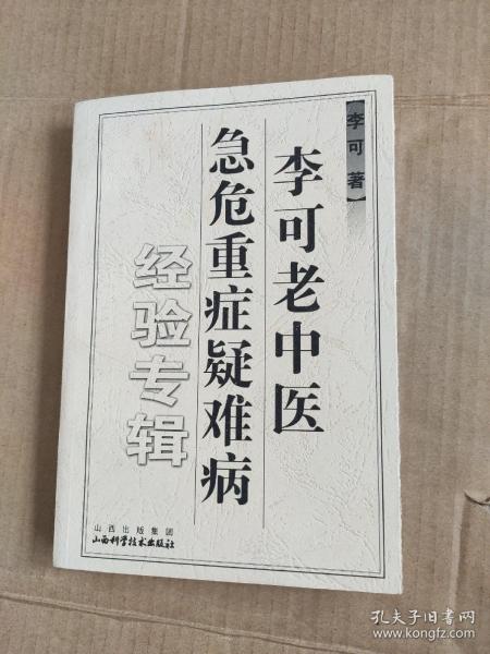 李可老中医急危重症疑难病经验专辑