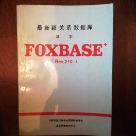 最新颖关系数据库  汉字FOXBASE+(Rev2.10)