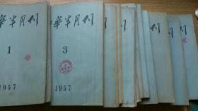 新华半月刊----1957年全年24本··现缺13；17·期·