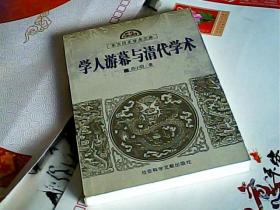 学人游幕与清代学术
