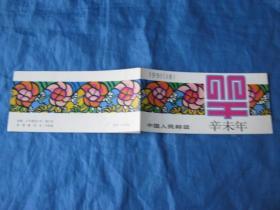 生肖文化系列：1991年生肖羊小本票(第一轮生肖邮票小本票）一本（保真）（生肖文化：生肖纪念品、生日礼品）