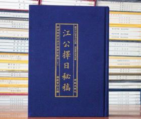 江公择日秘稿影印四库存目子部善本汇刊十 谢路军 精装16开择日风水罗定江心泉撰周易易经 择日风水 华龄出版社