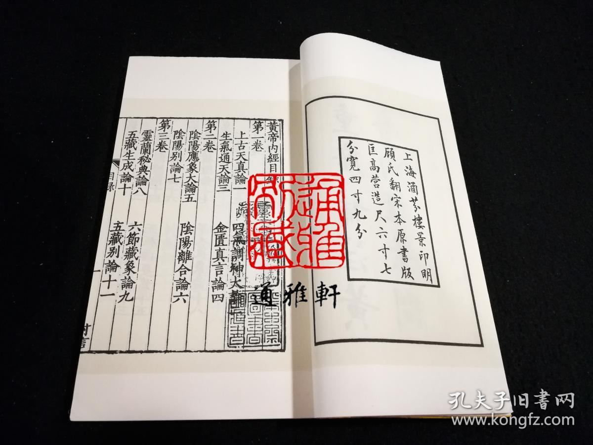 黄帝内经（影明本 16开线装 全一函九册）