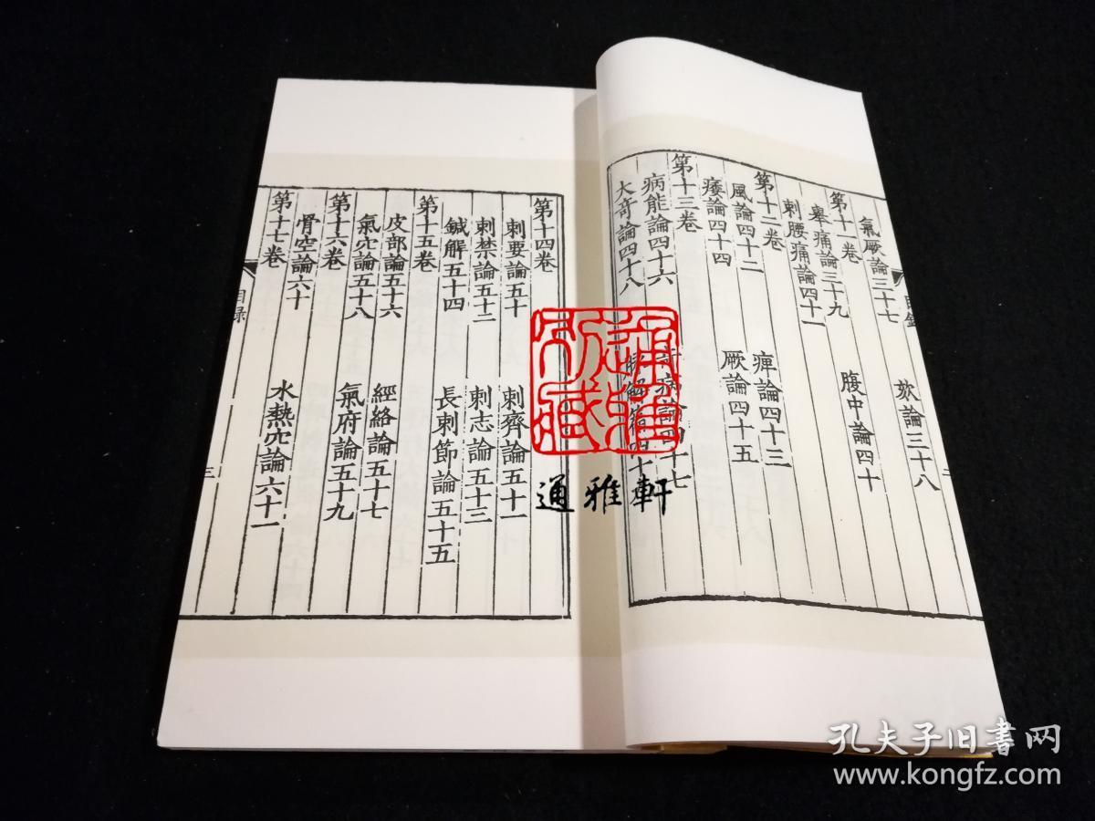 黄帝内经（影明本 16开线装 全一函九册）