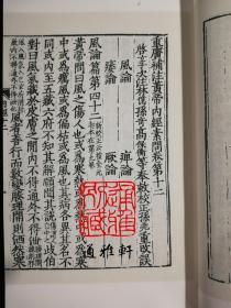 黄帝内经（影明本 16开线装 全一函九册）