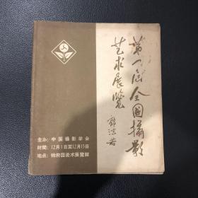 1957 第一届全国摄影艺术展 展览图录少7至14页