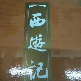 西游记连环画收藏本(共20册)