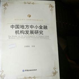 中国地方中小金融机构发展研究