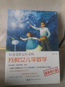 我教女儿学数学-最新增订版采用孩子愿意接受的学习方法，多难的数学知识都能学好！