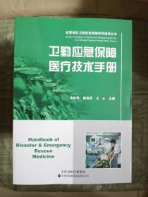 卫勤应急保障医疗技术手册