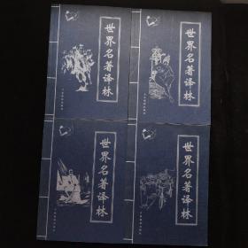 世界名著译林《全四卷》1-4 16开 新书未阅 内页如新