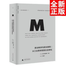 政治秩序与政治衰败：从工业革命到民主全球化