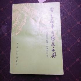 常见病中医临床手册(2架3排)