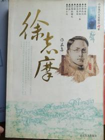 徐志摩作品集：中国现代名家精品书系