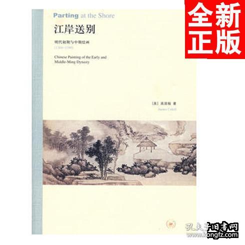 江岸送别：明代初期与中期绘画（1368－1580）