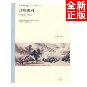 江岸送别：明代初期与中期绘画（1368－1580）