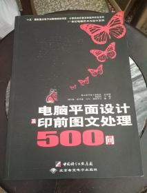 电脑平面设计及印前图文处理500问