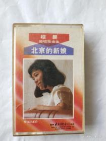 程晨独唱歌曲集《北京的新娘》（p–2102）