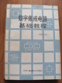 1987年  《数字集成电路基础教程》