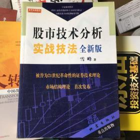 股市技术分析实战技法：全新版