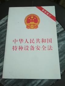 中华人民共和国特种设备安全法（最新修订）