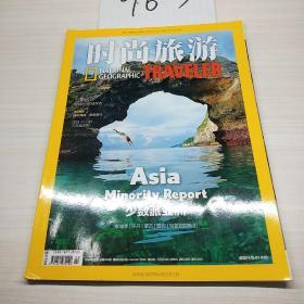 时尚旅游 （vol.285 二月号）少数派亚洲