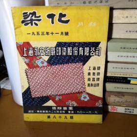 染化  1953年11月