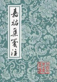 嘉祐集笺注（中国古典文学丛书 全一册）