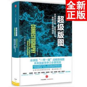 超级版图：全球供应链、超级城市与新商业文明的崛起