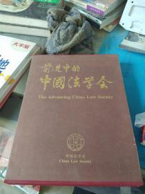 前进中的中国法学会 精装