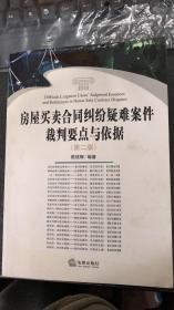 房屋买卖合同纠纷疑难案件裁判要点与依据（第二版）