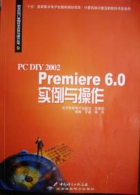 PC DIY 2002 Premiere 6.0实例与操作（缺光盘）