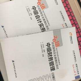 中级会计职称2018教材东奥会计 轻松过关1 2018年会计专业技术资格考试应试指导及全真模拟测试：中级财务管理（上下册）