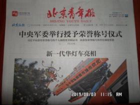 【报纸】2019年8月1日 北京青年报    时政报纸,生日报,老报纸,旧报纸