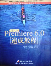 Premiere6.0速成教程（含盘1CD）