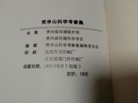 梵净山科学考察集