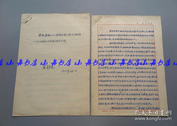 黄静波 1970年重要手稿“学习建国二十一周年两报一刊社论的思想体会”等两份共十页全（第一份写于10月1日，黄老当时在辽宁抚顺市工代会；收藏一段特殊的历史记录）259