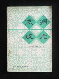 烹调技术【内品佳】