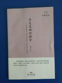 经典悦读系列丛书：历史真相的探索  马克思恩格斯《德意志意识形态·费尔巴哈》如是读