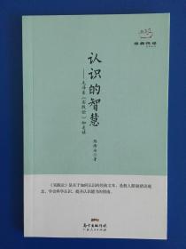 经典悦读系列丛书：认识的智慧  毛泽东《实践论》如是读