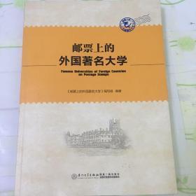 邮票上的外国著名大学