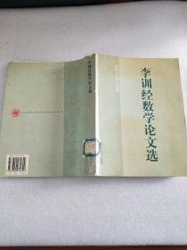 李訓經數學論文選