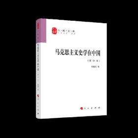 马克思主义史学在中国（修订本）—人民文库丛书