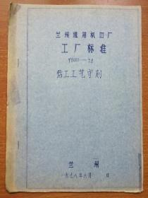 兰州通用机器厂 工厂标准 Y8000--78 钻工工艺守则（试行）